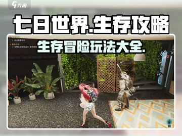 七日世界🔥超全玩法攻略，新手必看！截图1
