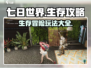 七日世界🔥超全玩法攻略，新手必看！