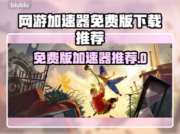 🔥免费网游加速器下载！秒杀延迟🚀截图1