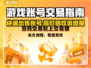 渠道服账号售卖秘籍🔥游戏达人必看！🎮