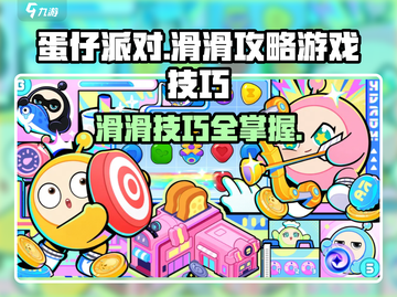 蛋仔滑滑🔥必胜攻略！掌握这些技巧，轻松制霸游戏🎉截图1