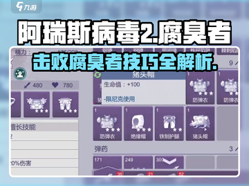 阿瑞斯病毒2🔥腐臭者打法技巧，轻松通关秘籍！截图1