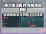 魔力宝贝复兴版🔥宠物群攻技能大揭秘！宠物技能重置全攻略
