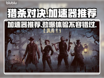 猎杀对决加速器推荐🔥哪款才是你的菜？🎮截图1