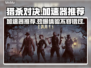 猎杀对决加速器推荐🔥哪款才是你的菜？🎮