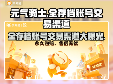 元气骑士全存档账号交易渠道大曝光！🔥快来看看💡截图1