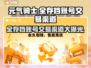 元气骑士全存档账号交易渠道大曝光！🔥快来看看💡
