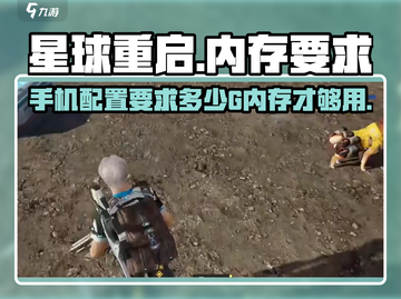 星球重启💥内存需求曝光！游戏流畅运行只需几G？🔥截图1