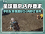 星球重启💥内存需求曝光！游戏流畅运行只需几G？🔥