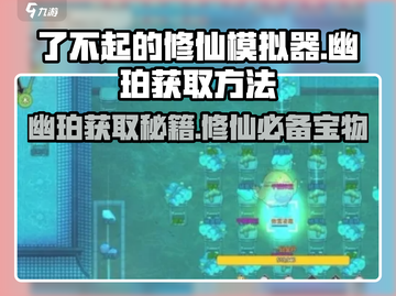 了不起的修仙模拟器✨幽珀获取秘籍，轻松拥有不再是梦！截图1