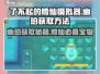 了不起的修仙模拟器✨幽珀获取秘籍，轻松拥有不再是梦！