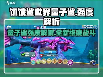饥饿鲨世界⚡量子鲨强度爆表🔥鲨鱼王者非它莫属！截图1