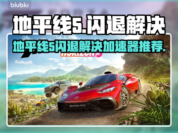 💥地平线5闪退有救了！速用加速器解决！🎮截图1