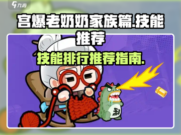 宫爆老奶奶✨技能排行与推荐，家族篇必看！截图1