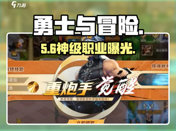 勇士与冒险🔥最强刷图职业曝光！三大职业谁称王？💥截图1