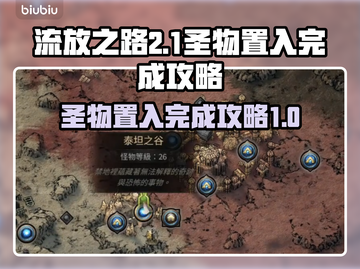 流放之路2🔥圣物置入全流程攻略💎截图1