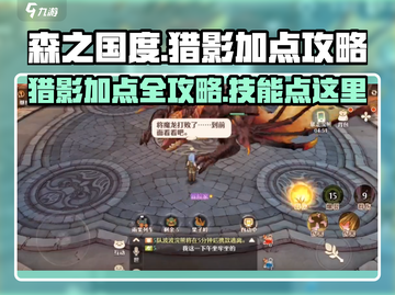 森之国度🔥猎影加点攻略技能分配一网打尽！🎮截图1