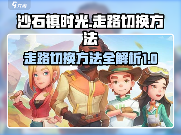 沙石镇时光💡走路切换方法，轻松搞定！截图1
