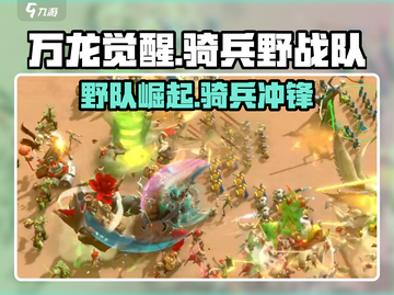 万龙觉醒🔥骑兵野战队超强攻略🎉截图1