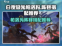 白夜极光🔥帕洛玛最强阵容搭配推荐来啦！