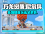 万龙觉醒🔥尼尔科超强玩法攻略来啦！