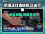 航海王壮志雄心🔥超 fun 玩法揭秘！