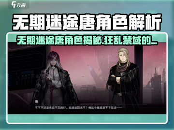 《无期迷途唐爆🔥角色揭秘！》截图1