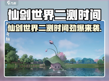 🔥仙剑世界二测时间曝光！🎮💥截图1