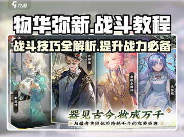 物华弥新🔥战斗教程分享，玩法攻略一网打尽！🎮截图1