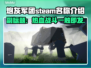 炮灰军团Steam英文名大曝光🔥游戏党必看！🎮