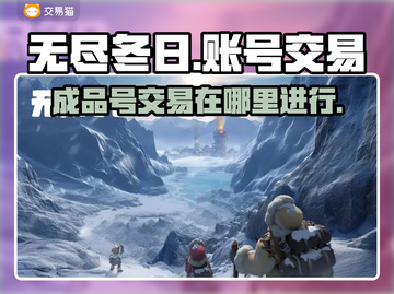 无尽冬日🔥成品号交易超全攻略🎉截图1