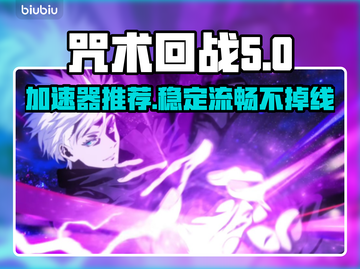 咒术回战🔥加速器推荐，幻影夜行流畅玩！截图1