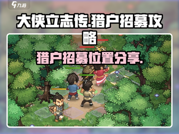 《大侠立志传》猎户招募🔥超全攻略来啦！截图1