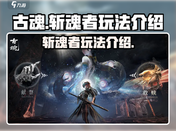 古魂手游🔥斩魂者玩法超全攻略来啦！截图1