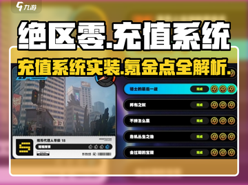 绝区零充值系统实装！🔥氪金点全解析，玩家直呼上头！截图1