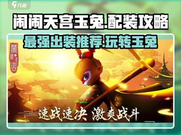闹闹天宫🔥玉兔最强出装攻略💎截图1