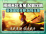 闹闹天宫🔥玉兔最强出装攻略💎