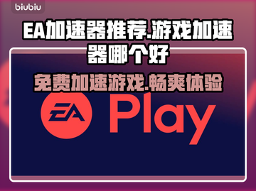 EA加速器免费用！玩游戏更流畅🔥🎮截图1