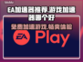 EA加速器免费用！玩游戏更流畅🔥🎮