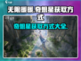 无限暖暖🔥奇想星获取秘籍🌟玩家必看！