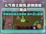 元气骑士前传🔥游侠技能加点攻略来袭！💥