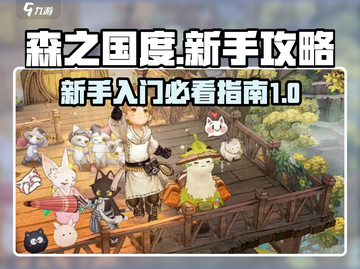 森之国度🔥新手必看！快速上手攻略💡截图1