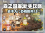 森之国度🔥新手必看！快速上手攻略💡