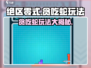 绝区零式贪吃蛇🔥玩法大揭秘，快来看看怎么玩！