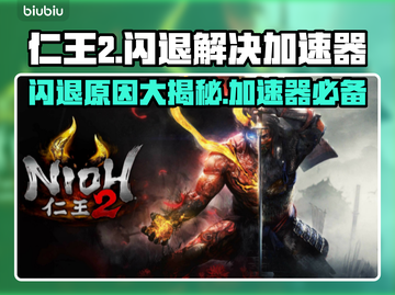 仁王2闪退？加速器来救场！🎮🔥截图1