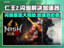 仁王2闪退？加速器来救场！🎮🔥