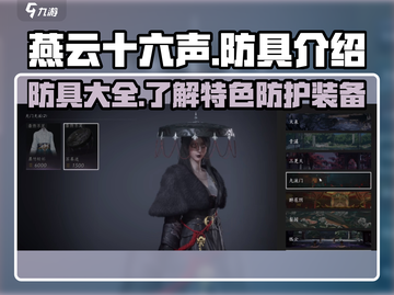 燕云十六声防具全解🔥游戏党必看！截图1