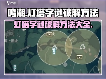 鸣潮🔥灯塔字谜破解全攻略✨截图1