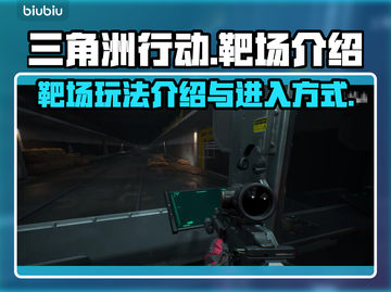 三角洲行动靶场🔥怎么进？新手必看❗截图1