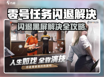 《零号任务闪退？试试这个方法！💥》截图1